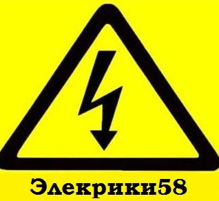 Электрики58